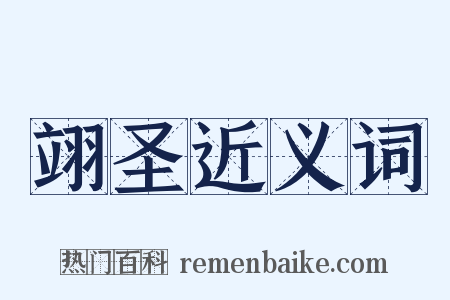 翊圣近义词是什么意思的图片